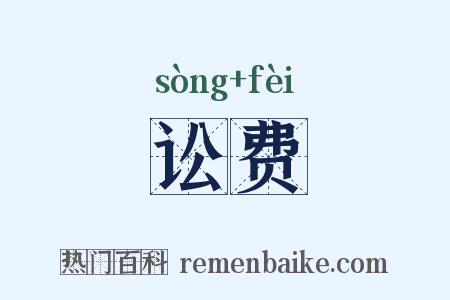 讼费是什么意思的图片